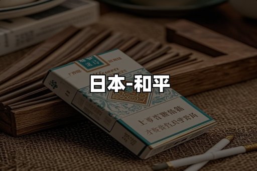 和平
